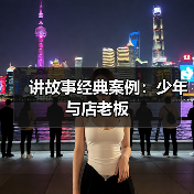 讲故事经典案例：少年与店老板（图4）