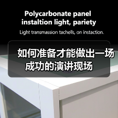 如何准备才能做出一场成功的演讲现场（图4）