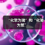 “化繁为简”和“化简为繁”（图2）