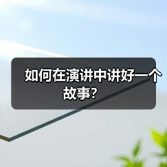 如何在演讲中讲好一个故事？（图3）