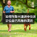 如何在即兴演讲中快速定位自己风格的演讲（图1）