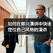 如何在即兴演讲中快速定位自己风格的演讲（图3）