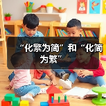 “化繁为简”和“化简为繁”（图4）