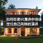 如何在即兴演讲中快速定位自己风格的演讲（图2）