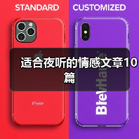 适合夜听的情感文章10篇（图1）