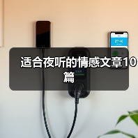 适合夜听的情感文章10篇（图2）