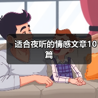 适合夜听的情感文章10篇（图3）
