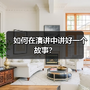 如何在演讲中讲好一个故事？（图4）