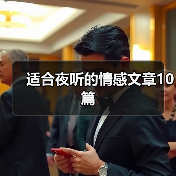 适合夜听的情感文章10篇（图4）