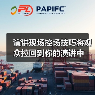 演讲现场控场技巧将观众拉回到你的演讲中（图3）