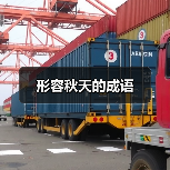 形容秋天的成语（图3）