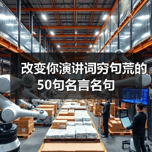 改变你演讲词穷句荒的50句名言名句（图3）