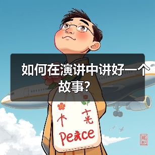 如何在演讲中讲好一个故事？（图1）
