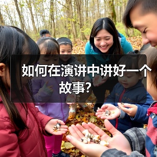 如何在演讲中讲好一个故事？（图2）