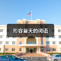 形容夏天的词语（图1）