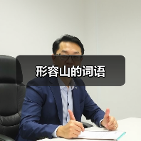 形容山的词语（图3）
