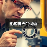形容夏天的词语（图2）