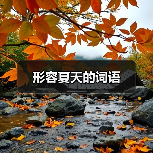 形容夏天的词语（图4）