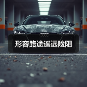 形容路途遥远险阻（图4）
