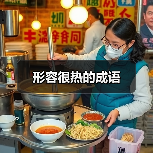 形容很热的成语（图1）
