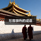 形容很热的成语（图4）