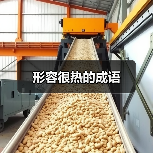 形容很热的成语（图3）