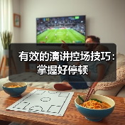有效的演讲控场技巧：掌握好停顿（图4）