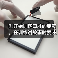 刚开始训练口才的朋友，在训练讲故事时要注意下面9点！（图1）