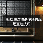 轻松应对演讲冷场的现场互动技巧（图3）