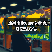演讲中常见的突发情况及应对方法（图3）