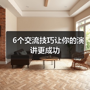 6个交流技巧让你的演讲更成功（图1）