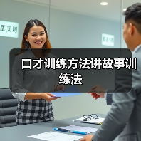 口才训练方法讲故事训练法（图3）