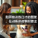 刚开始训练口才的朋友，在训练讲故事时要注意下面9点！（图4）