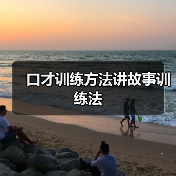 口才训练方法讲故事训练法（图1）