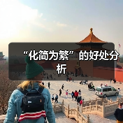 “化简为繁”的好处分析（图2）