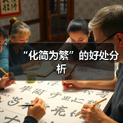 “化简为繁”的好处分析（图4）