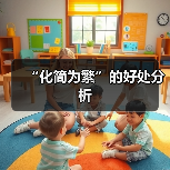 “化简为繁”的好处分析（图3）