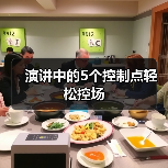 演讲中的5个控制点轻松控场（图4）