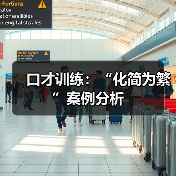 口才训练：“化简为繁”案例分析（图1）