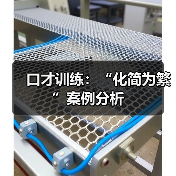 口才训练：“化简为繁”案例分析（图2）