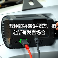 五种即兴演讲技巧，搞定所有发言场合（图2）