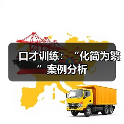 口才训练：“化简为繁”案例分析（图3）