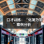 口才训练：“化简为繁”案例分析（图4）