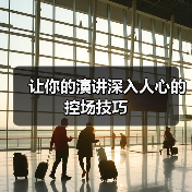 让你的演讲深入人心的控场技巧（图1）