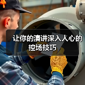 让你的演讲深入人心的控场技巧（图2）