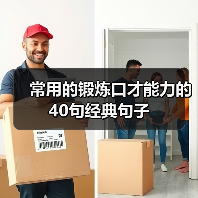 常用的锻炼口才能力的40句经典句子（图2）