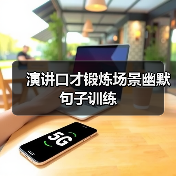 演讲口才锻炼场景幽默句子训练（图4）