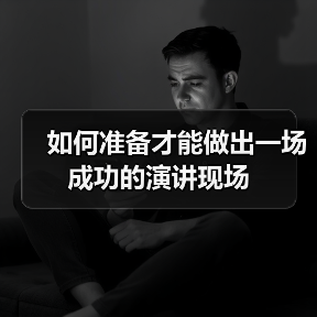 如何准备才能做出一场成功的演讲现场（图2）