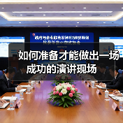 如何准备才能做出一场成功的演讲现场（图3）