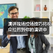 演讲现场控场技巧将观众拉回到你的演讲中（图4）